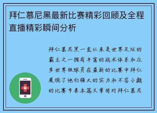 拜仁慕尼黑最新比赛精彩回顾及全程直播精彩瞬间分析